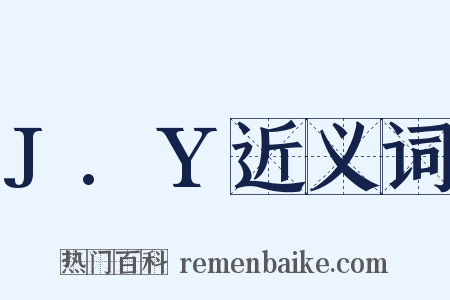 J.Y近义词是什么意思的图片